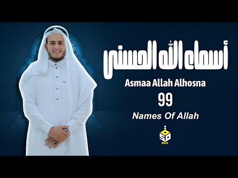 لأول مره ! أسماء الله الحسنى بصوت القارئ علاء عقل - هدوء و سكينة لا توصف Names Of Allah