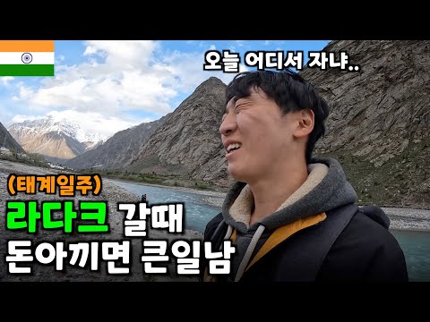 인도의 천국이라 불리는 라다크를 히치하이킹으로 가면 큰일나는 이유- 🇮🇳인도(36)