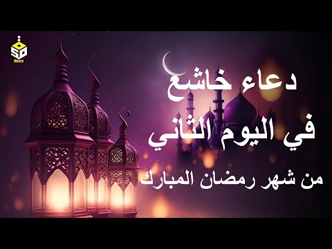 دعاء خاشع في اليوم الثاني من شهر رمضان المبارك دعاء خاشغ تهتز له القلوب - Doa Ramadan - علاء عقل