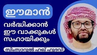 സിംസാറുൽ ഹഖ് ഹുദവിയുടെ മനോഹരമായ പ്രഭാഷണം| Malayalam Motivational Speech | Simsarul Haq Hudavi Speech