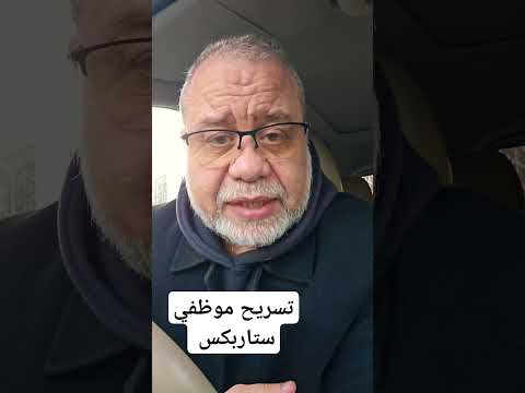 ستاربكس تعاني وتسرح موظفيها وتقول انتم السبب .. اليكم التفاضل #ماجدعبدالله