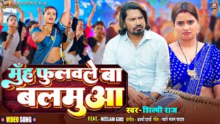 #video - Muh Fulawale Ba Balamua - मुँह फुलवले बा बलमुआ | #Pravesh Lal | #Neelam Giri | #Shilpi Raj