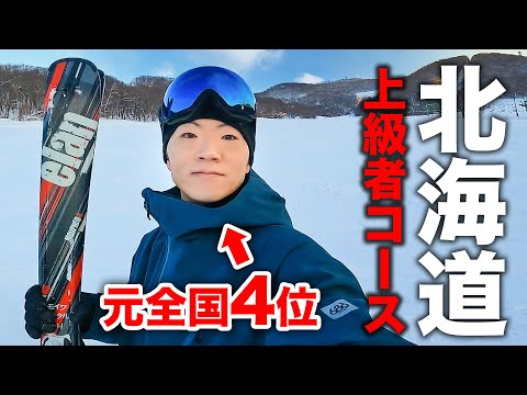 元全国4位の選手なら北海道の上級者コースぐらい余裕だろ。