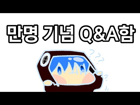 현유튜브 만명 기념 Q&A 공지