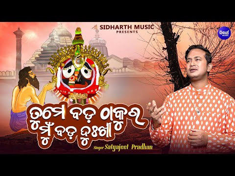 Tume Bada Thakura Mun Bada Dukhi - Bhabapurna Jagannatha Bhajan | Satyajeet Pradhan | ତୁମେ ବଡ଼ ଠାକୁର