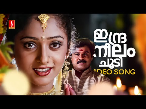 Indraneelam Choodi Video Song | Varnakazhchakal | Sishwa | Dileep | KS Chithra | Mohan Sithara