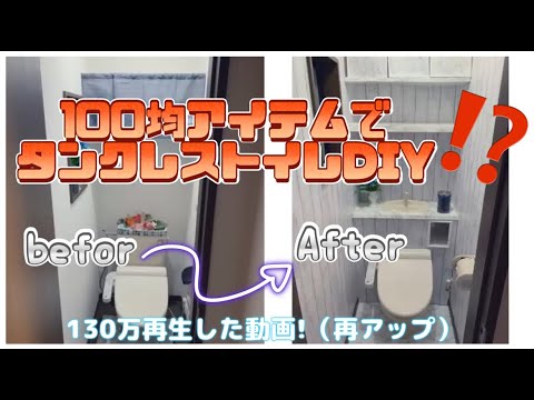 100均アイテムでタンクレストイレDIY/主婦/素人