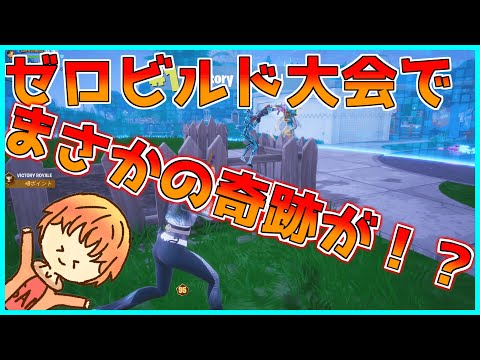 【フォートナイト】ゼロビルド大会でまさかの奇跡発生！？