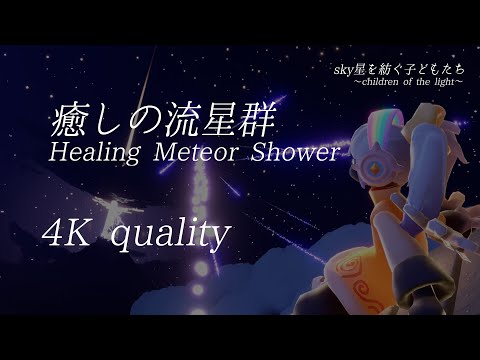 【sky星を紡ぐ子どもたち】癒しの流星群～healing meteor shower～ #4k quality