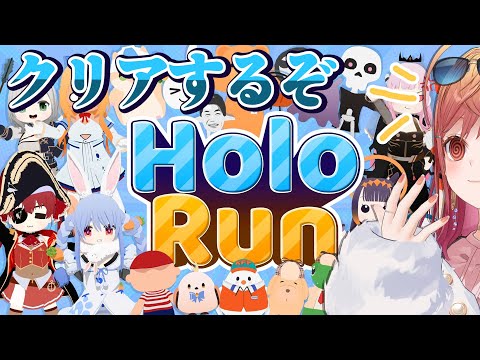 【#holoindie 】リリース最新作！！HoloRun、クリアまで上り詰めるぞぉ！！！！【一条莉々華/hololive DEV_IS　ReGLOSS】