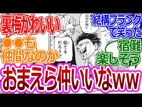 【呪術廻戦215話】「宿儺と裏梅仲いいなｗｗ」に対する読者の反応集【考察・反応まとめ】#ネタバレ #最新