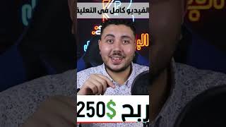 كيفية ربح 250$ من الانترنت بهاتفك #الربح_من_الانترنت #ربح #ربح_المال #الربح_من_اليوتيوب