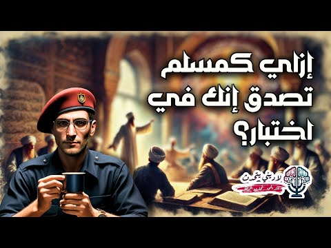 إزاي تصدق إنك في اختبار؟