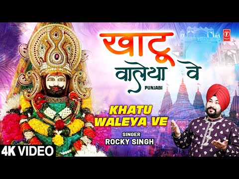 KHATU WALEYA VE | 🙏Khatu Shyam Bhajan🙏 | ROCKY SINGH | Full 4K