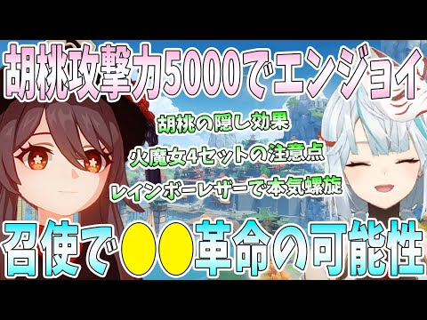 胡桃攻撃力5000でエンジョイ！胡桃の素の重撃火力。火魔女4セットの注意点。召使●●革命の可能性。伝説のレアキャラ。レインボーレザーで本気螺旋【毎日ねるめろ】