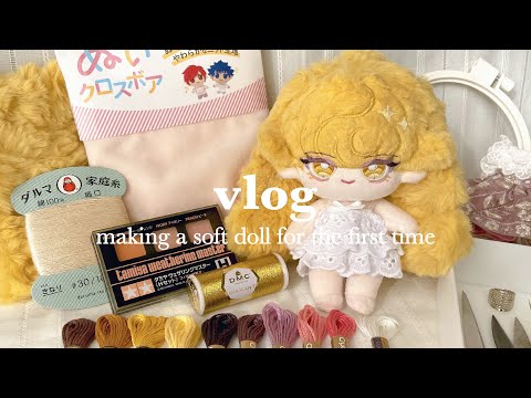 vlog｜はじめてのぬい作り