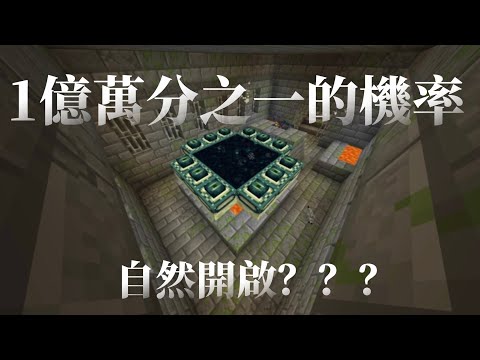 【minecraft 神級種子分享】被我遇到了自然開啟的終界祭壇？！|飛看不可#minecraft