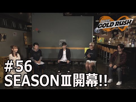 MUSIC GOLD RUSH∞#56「MGR∞High-fiveオーディションSEASONⅢ堂々開幕!!」