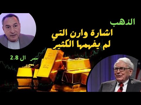 اتجاه اسعار الذهب.. واشارة وارن بافيت التي لم يفهمها الكثير ..وسر الرقم 2.8 .. والقمة المزدوجة