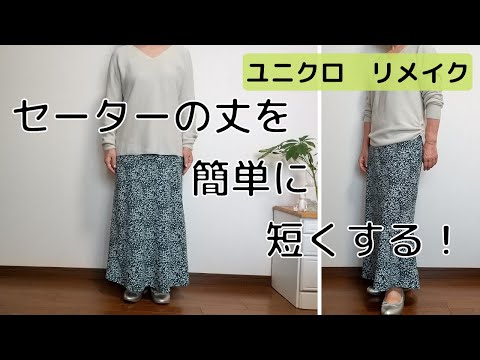 セーターの丈を簡単に短くする！/10分で出来るユニクロリメイク/60代手作り好きのvlog