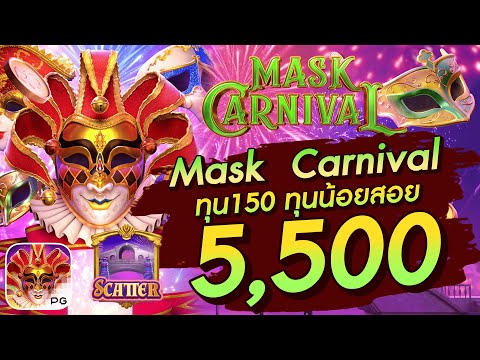 สล็อตเว็บตรง สล็อตpg slot pg  Mask  Carnival ทุน150 ทุนน้อยสอย  5,500