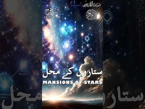 Quran | Translation | Urdu | Chapter 85 | Mansions of Stars | Surah Al-Buruj