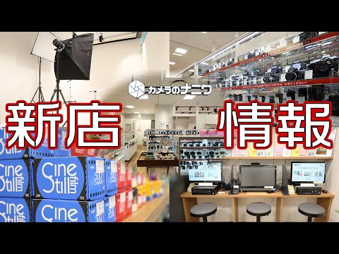 【新店OPEN！】カメラのナニワ（スタジオ728）なんばマルイ店