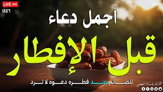 دعاء الافطار, دعاء الصائم قبل الافطار ساعة اجابه ودعاء مستجاب لا تحرم نفسك من اجره | حسام المعصبير