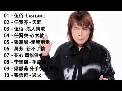 80、90年代经典老歌尽在 经典老歌500首 || 一人一首成名曲 : 伍佰 -Last dance、任贤齐 - 天涯、伍佰 -浪人情歌、任賢齊-心太軟、張震嶽 -愛我別走