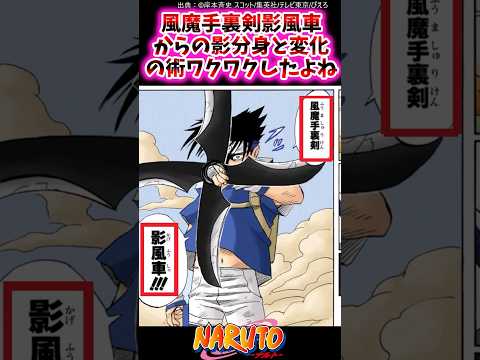 風魔手裏剣影風車からの影分身と変化の術ワクワクしたよね【ナルト反応集】 #NARUTO＃うちはサスケ