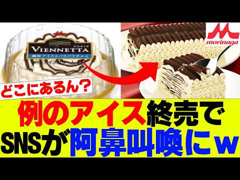 【悲報】森永の「ビエネッタ」終売でネット阿鼻叫喚にｗ【森永乳業、ビエネッタ、アイスクリーム】