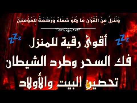 رقية شرعية | كل ليلة قبل النوم تحصين وعلاج من العين والسحر والحسد الرقية الشرعية للنوم بسهولة