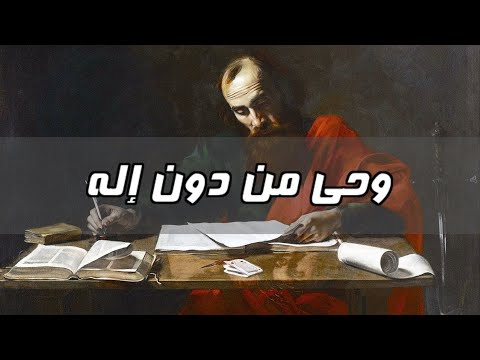 لماذا تركت الإسلام - الحلقة 14 - وحي من دون إله