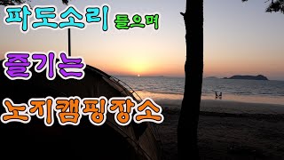 파도소리 들으며 즐기는 노지 캠핑 장소 추천 얼릉와요  #노지캠핑 #노지캠핑장 #캠핑 #차박