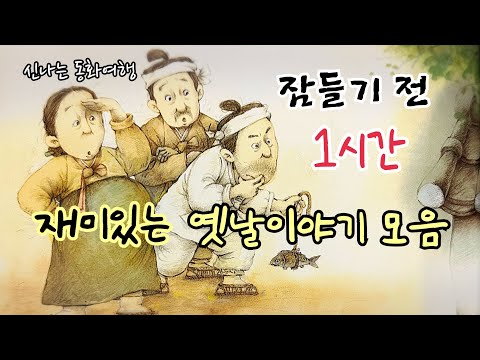 잠들기 전 재미있는 1시간 옛날이야기/전래동화/민담/설화/고전/잠자리동화