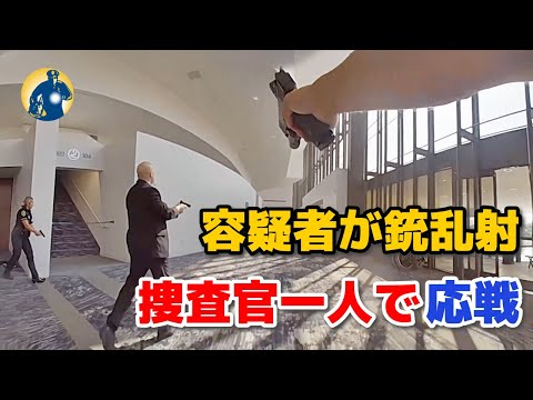 容疑者がライフルを持ち、非番捜査官が冷静に応戦し制圧した！【アメリカ警察密着】