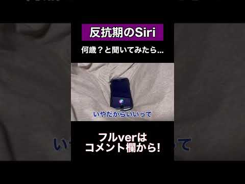 Siriに何歳？と聞いてみたら... #shorts #siri