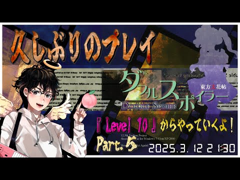 【原作『ダブルスポイラー』 配信】久々のプレイ！Level 10からやっていくよ！[#5]