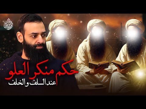 حكم منكر العلو عند السلف والخلف #محمد_بن_شمس_الدين