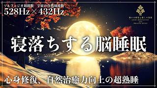 【毎日10分の癒し】ソルフェジオ周波数528Hzと宇宙の自然周波数432Hzを上手く融合した睡眠音楽で眠る…心身を修復、自然治癒力向上の強力な癒しで深い熟睡へ