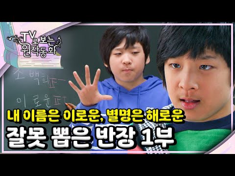 🏫잘못 뽑은 반장｜이로운｜TV로 보는 원작동화📺｜어린이 드라마｜어린이 연극｜키즈｜[EBS놀이터]