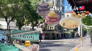 🇹🇼대만여행 Day3-4⎪라뜰리에루터스 1시간 웨이팅 성공하고도 못사간 썰..🤯(재고부족아님)⎪단수이-홍마오청,진리대학교⎪타이베이101 딘타이펑⎪타오위안 공항 면세점 구경