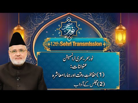 Noor-e-Sahar | Sehri Transmission | 12th Ramzan | 13 March 2025 | City41