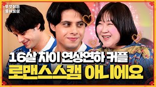 16살 연상연하 국제커플❤︎ 제 남친 로맨스 스캐머 아니니까 오해하지 말아요 [무엇이든 물어보살] | KBS Joy 250317 방송