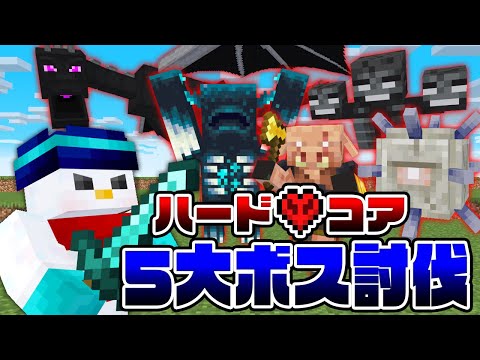 【マイクラ】ハードコア5大ボス討伐！【おらふくん】