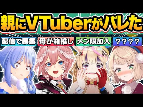 【総集編】親にVtuber活動がバレてしまったホロメン15選w【しぐれうい/兎田ぺこら/白銀ノエル/鷹嶺ルイ/尾丸ポルカ/不知火フレア/ホロライブ/切り抜き】