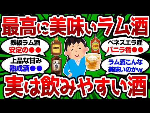 【2ch 有益スレ】最高に美味いラム酒教えろ 実は飲みやすい酒だぞw【2chお酒スレ】