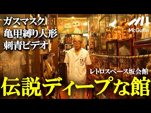 【昭和の奇物異物】北海道に存在する伝説の館。館長が拾った廃棄物数万点を展示