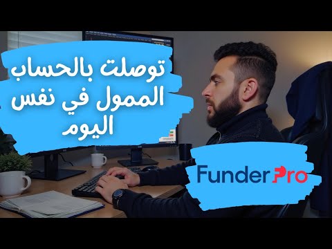 بعد اجتياز الاختبار . شرح طريقة تفعيل الحساب في شركة تمويل FUNDERPRO و امضاء العقد