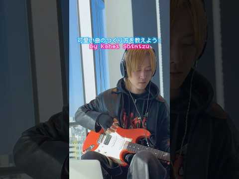 【Kohei Shimizu】激カワハイパーポップの制作過程を大公開👨‍💻🎸🎵💕⭐️ @KoheiShimizu-_-